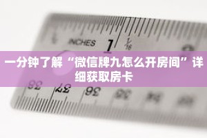 一分钟了解“微信牌九怎么开房间”详细获取房卡