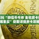 秒懂百科“微信牛牛炸 金花房卡链接在哪里买”获取详细房卡攻略