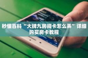 秒懂百科“大牌九房间卡怎么弄”详细购买房卡教程