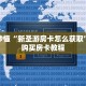 玩家秒懂“新圣游房卡怎么获取”详细购买房卡教程