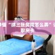玩家秒懂“拼三张房间怎么弄”详细获取房卡