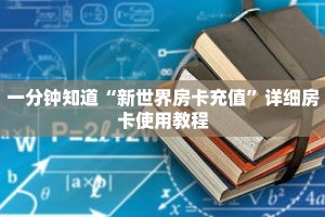 一分钟知道“新世界房卡充值”详细房卡使用教程