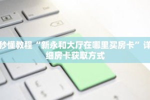一分钟了解“可以在微信上跟好友玩拼十”详细购买房卡教程