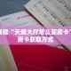 科普分享“微信链接拼三张房卡如何购买”详细购买房卡教程