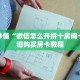 玩家秒懂“微信怎么开拼十房间卡”详细购买房卡教程