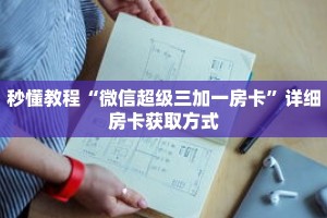 秒懂教程“微信牛牛金花三公房卡”获取房卡充值教程-哔哩哔哩