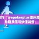 必备技巧“wepokerplus德州局辅助”社群共学与伙伴监督