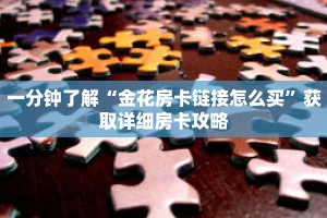 一分钟了解“金花房卡链接怎么买”获取详细房卡攻略