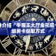 玩家秒懂“新皇豪正版去哪里获取房卡”详细购买房卡教程