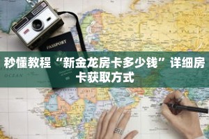 秒懂教程“新金龙房卡多少钱”详细房卡获取方式