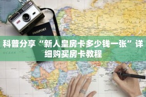 秒懂百科“新海贝之城拼三张”获取详细房卡攻略