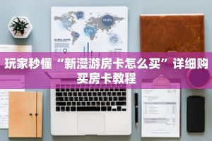 玩家秒懂“新漫游房卡怎么买”详细购买房卡教程