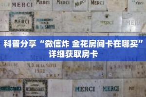 玩家秒懂“在哪里能买微信牛牛房间卡”详细购买房卡教程