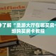 一分钟了解“微信斗牛房卡俱乐部怎么联系”详细购买房卡教程