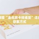 秒懂教程“金花房卡找谁买”详细房卡获取方式