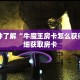 一分钟了解“微信牛牛金花房卡在哪里购买”详细购买房卡教程