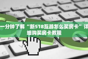 一分钟了解“新518互游怎么买房卡”详细购买房卡教程