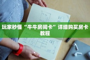 玩家秒懂“皇豪互娱房卡代理”详细获取房卡