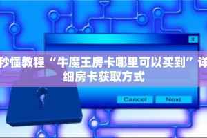 秒懂教程“圣游大厅怎么买房卡”获取房卡充值教程-哔哩哔哩
