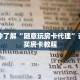 一分钟了解“随意玩房卡代理”详细购买房卡教程