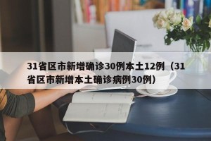 31省区市新增确诊30例本土12例（31省区市新增本土确诊病例30例）