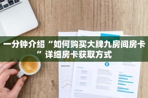 一分钟了解“微信拼三张房卡充值”详细购买房卡教程