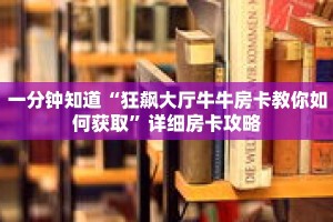 一分钟知道“狂飙大厅牛牛房卡教你如何获取”详细房卡攻略