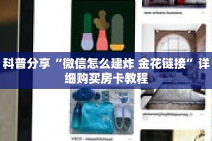 科普分享“微信怎么建炸 金花链接”详细购买房卡教程