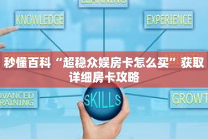 秒懂百科“超稳众娱房卡怎么买”获取详细房卡攻略