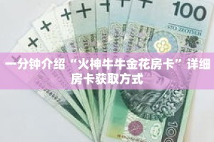 一分钟介绍“火神牛牛金花房卡”详细房卡获取方式