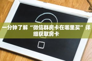 一分钟了解“微信群房卡在哪里买”详细获取房卡