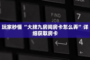 科普分享“乐酷大厅副厅房卡”详细购买房卡教程
