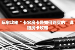 玩家攻略“卡农房卡是如何购买的”详细房卡攻略
