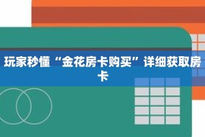 玩家秒懂“金花房卡购买”详细获取房卡