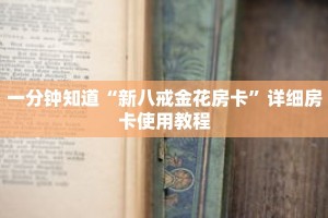 一分钟知道“新八戒金花房卡”详细房卡使用教程