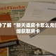 科普分享“微信拼三张金花房卡找谁买”详细购买房卡教程