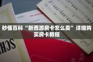 秒懂百科“新西游房卡怎么卖”详细购买房卡教程