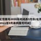 【北京限号2020年时间表9月份/北京限号2021年9月最新限号时间】