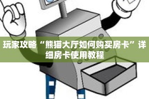 玩家攻略“熊猫大厅如何购买房卡”详细房卡使用教程