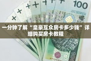 一分钟了解“皇豪互众房卡多少钱”详细购买房卡教程