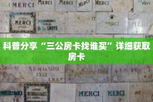科普分享“三公房卡找谁买”详细获取房卡
