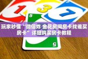 科普分享“人人房卡哪里充值便宜”详细购买房卡教程
