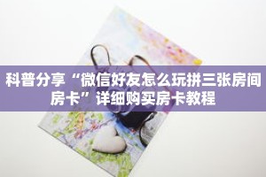 科普分享“微信好友怎么玩拼三张房间房卡”详细购买房卡教程