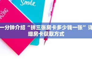 一分钟介绍“拼三张房卡多少钱一张”详细房卡获取方式