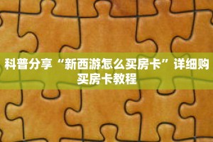 玩家秒懂“微信开拼三张群链接怎么弄出来”详细获取房卡