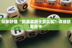 玩家秒懂“新道游房卡怎么买”详细获取房卡