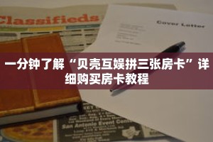 一分钟了解“贝壳互娱拼三张房卡”详细购买房卡教程