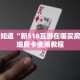 一分钟知道“新518互游在哪买房卡”详细房卡使用教程