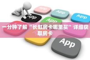 一分钟了解“长虹房卡哪里买”详细获取房卡