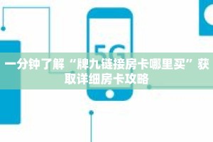 一分钟了解“牌九链接房卡哪里买”获取详细房卡攻略